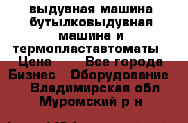 выдувная машина,бутылковыдувная машина и термопластавтоматы › Цена ­ 1 - Все города Бизнес » Оборудование   . Владимирская обл.,Муромский р-н